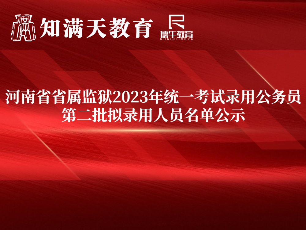 河南省省属监狱2023年统一考试录用公务员第二批拟录用人员名单公示