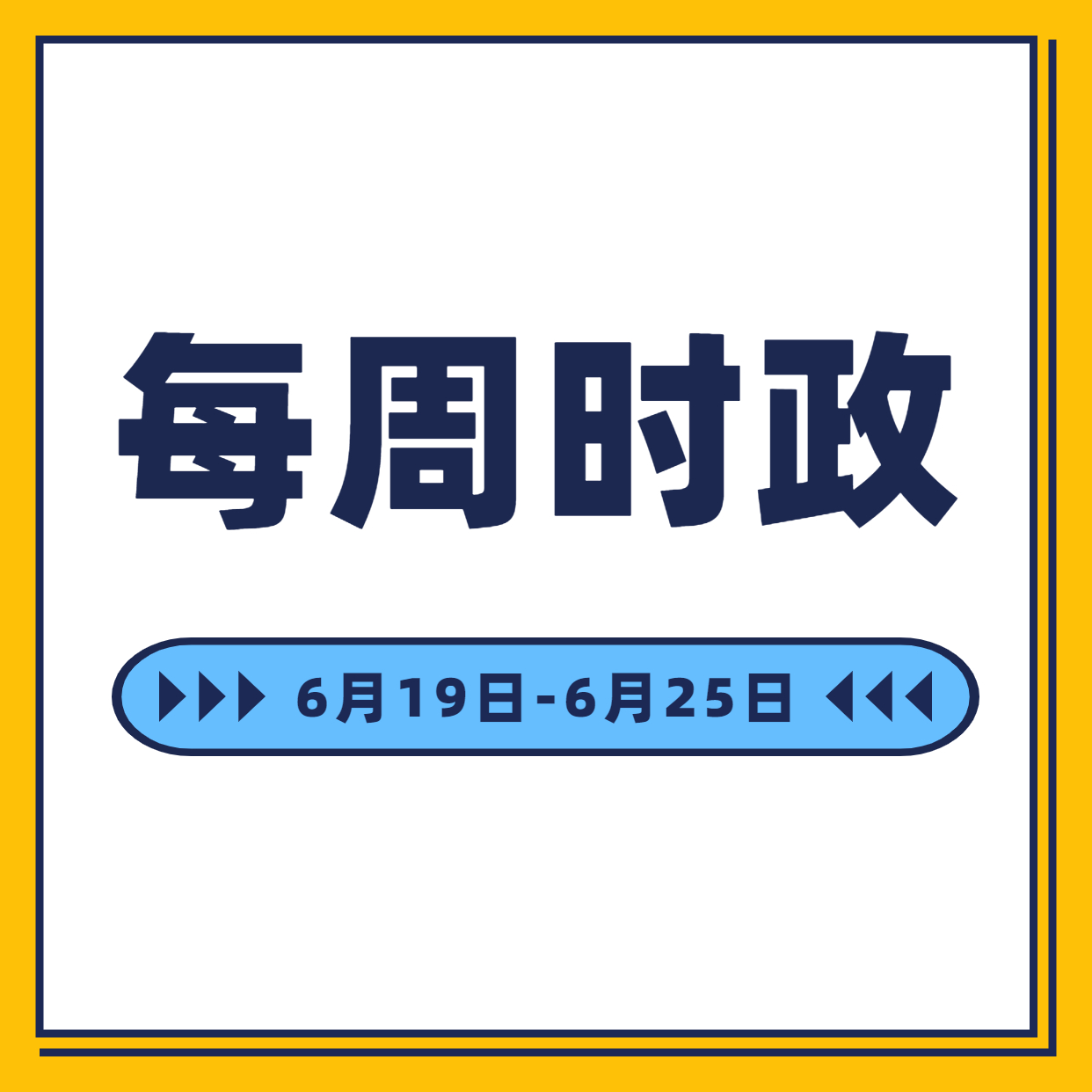 时政周报6月19日-6月25日