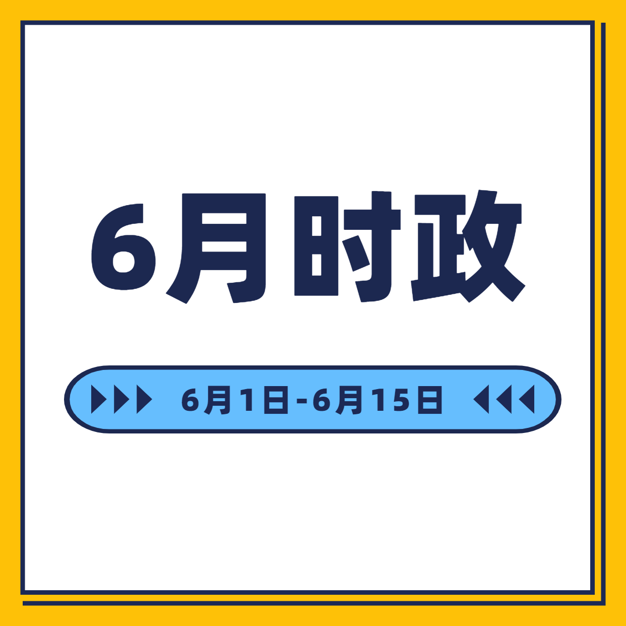 时政月报  6月1日至6月15日