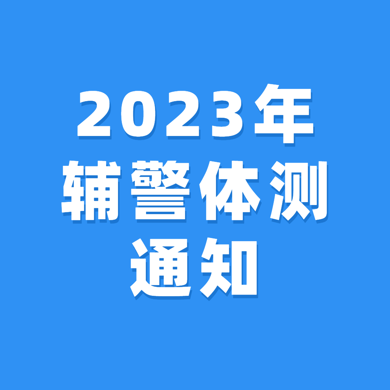 2023年留置看护队员及 警务辅助人员招聘体能测试的通知