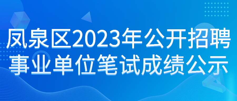 凤泉区2023年公开招聘事业单位工作人员笔试成绩公示