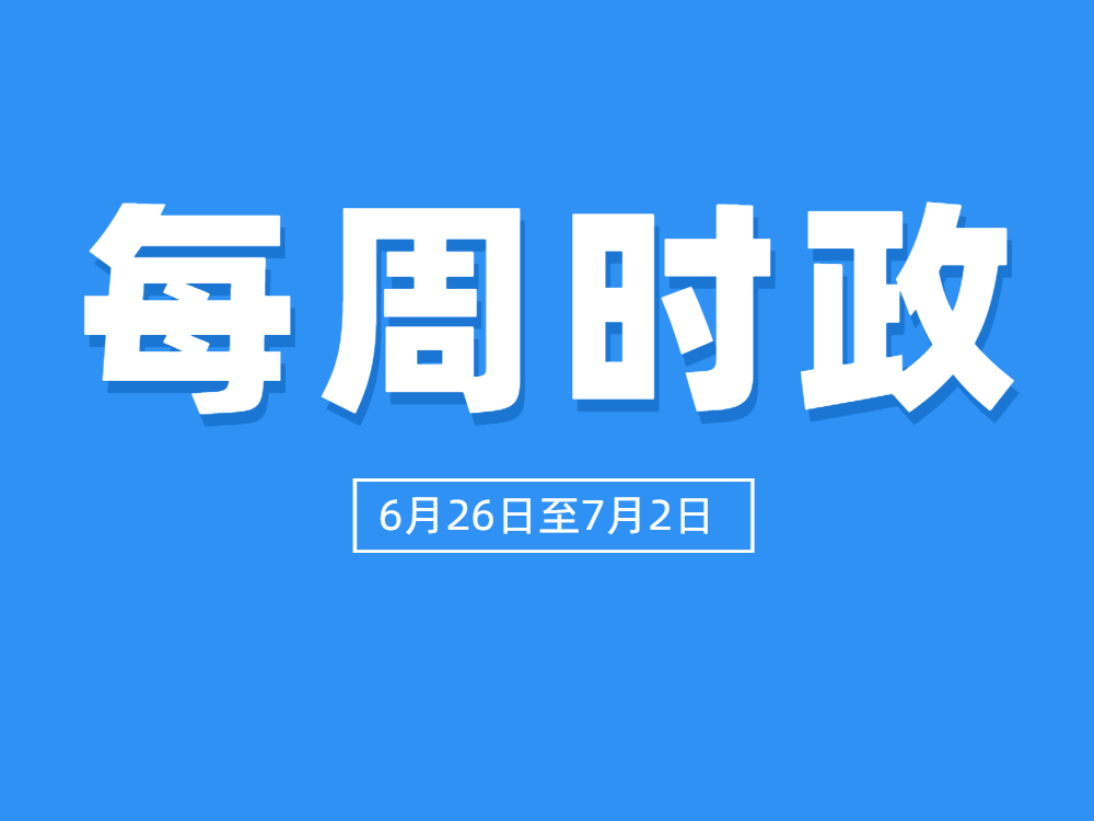 每周时政 6月26日至7月2日