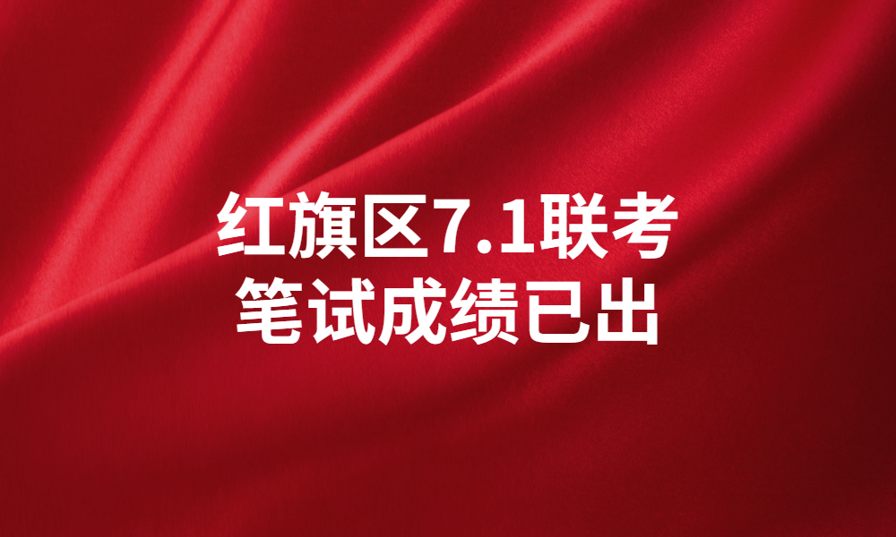 新乡市红旗区2023年公开招聘事业单位工作人员笔试成绩公示