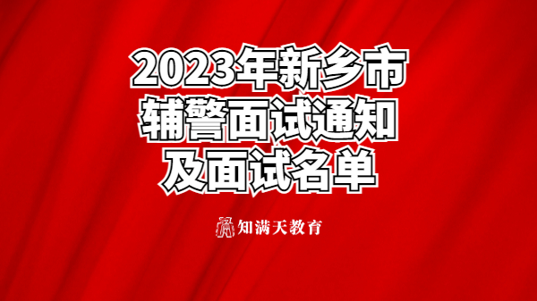 关于2023年留置看护队员 及警务辅助人员招聘考试面试的通知