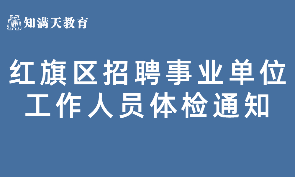 新乡市红旗区2023年公开招聘事业单位工作人员体检通知