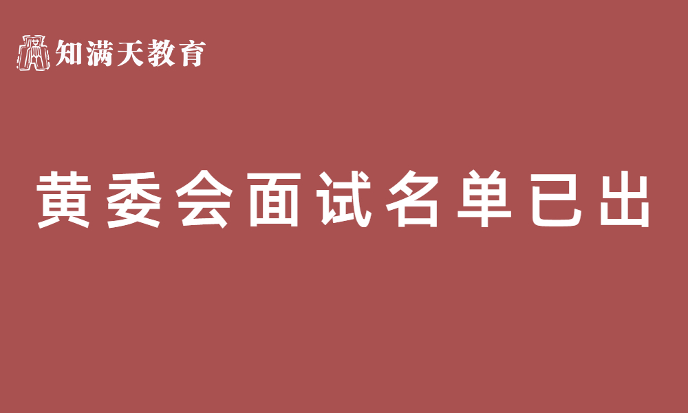 水利部黄河水利委员会2023年事业单位公开招考高校毕业生面试公告