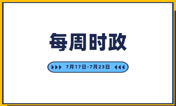 时政周报 7月17日至7月23日