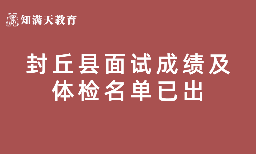 封丘县2023年公开招聘事业单位工作人员面试成绩、总成绩及进入体检人员名单公示