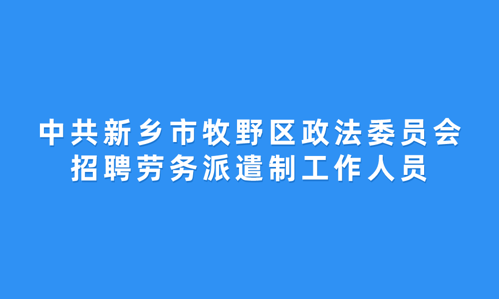 中共新乡市牧野区政法委员会招聘劳务派遣制工作人员2名