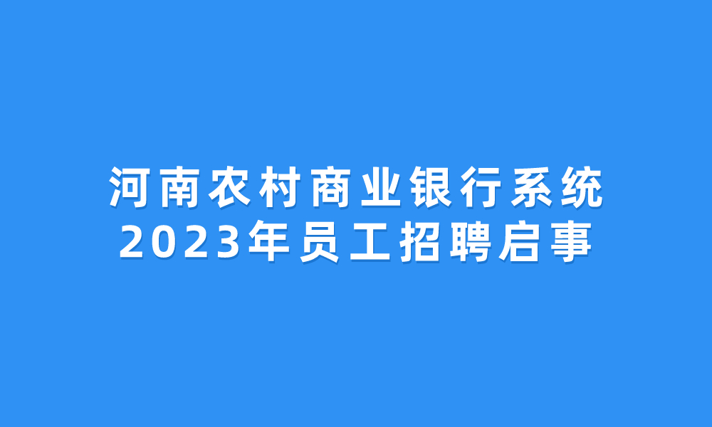 河南农村商业银行系统2023年员工招聘启事