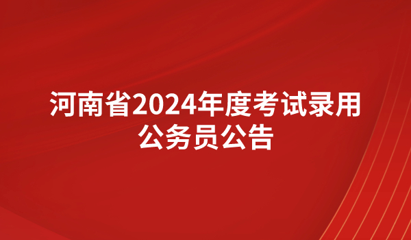 河南省2024年度统一考试录用公务员公告 