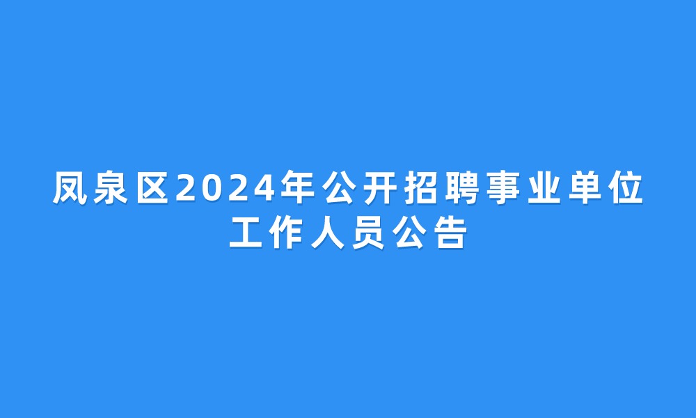 凤泉区2024年公开招聘事业单位工作人员公告